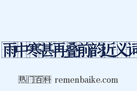 雨中寒甚再叠前韵近义词是什么意思的图片